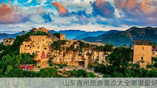 山东青州旅游景点大全哪里最好