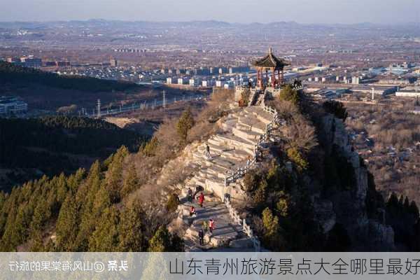 山东青州旅游景点大全哪里最好