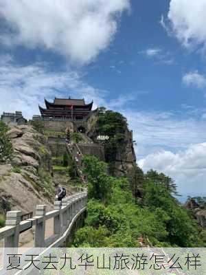 夏天去九华山旅游怎么样