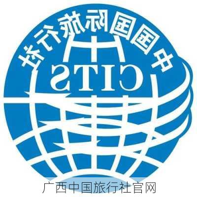 广西中国旅行社官网