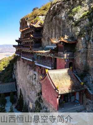 山西恒山悬空寺简介