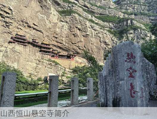 山西恒山悬空寺简介