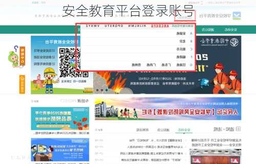安全教育平台登录账号