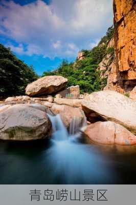 青岛崂山景区