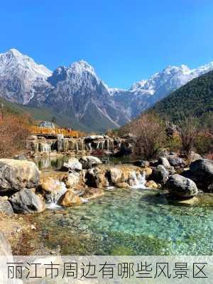 丽江市周边有哪些风景区