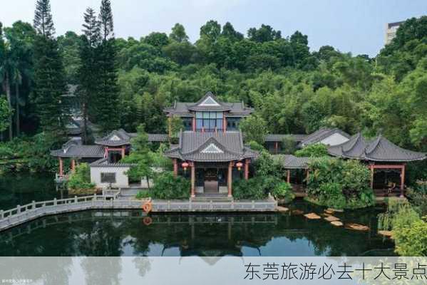 东莞旅游必去十大景点