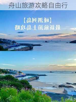 舟山旅游攻略自由行