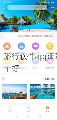 旅行软件app哪个好