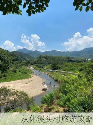 从化溪头村旅游攻略