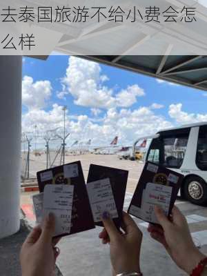 去泰国旅游不给小费会怎么样