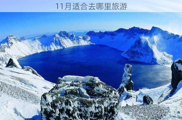 11月适合去哪里旅游