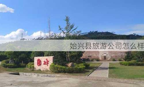 始兴县旅游公司怎么样