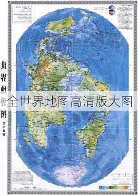 全世界地图高清版大图