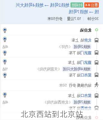 北京西站到北京站