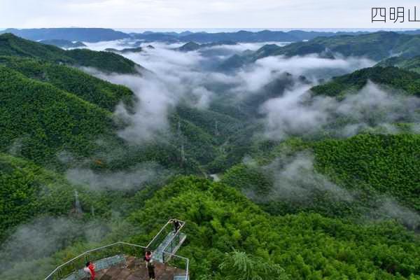 四明山