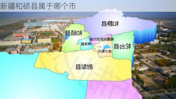 新疆和硕县属于哪个市