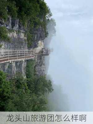 龙头山旅游团怎么样啊