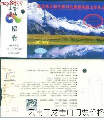 云南玉龙雪山门票价格