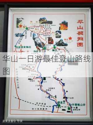 华山一日游最佳登山路线图