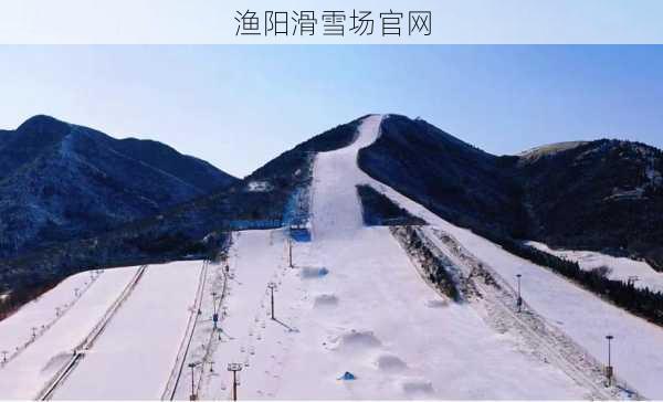 渔阳滑雪场官网