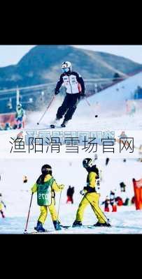 渔阳滑雪场官网