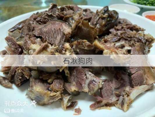 石湫狗肉