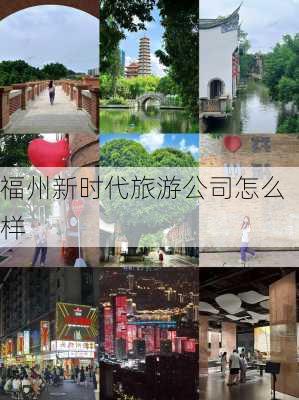 福州新时代旅游公司怎么样