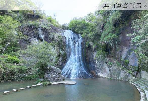 屏南鸳鸯溪景区