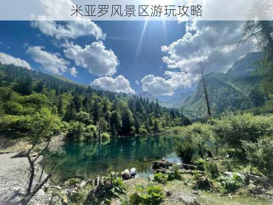 米亚罗风景区游玩攻略