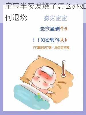 宝宝半夜发烧了怎么办如何退烧