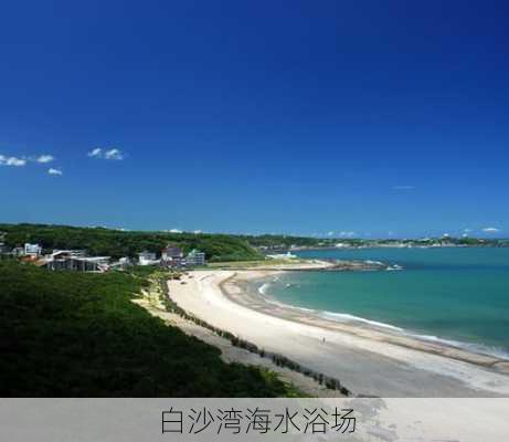 白沙湾海水浴场