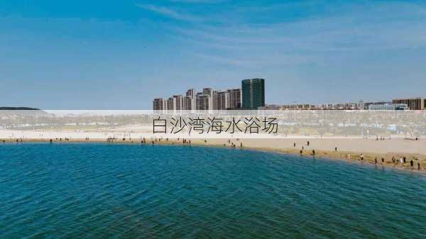 白沙湾海水浴场