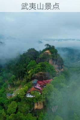 武夷山景点