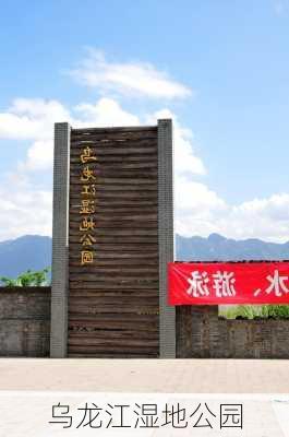 乌龙江湿地公园