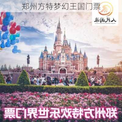 郑州方特梦幻王国门票