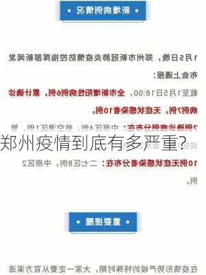 郑州疫情到底有多严重?