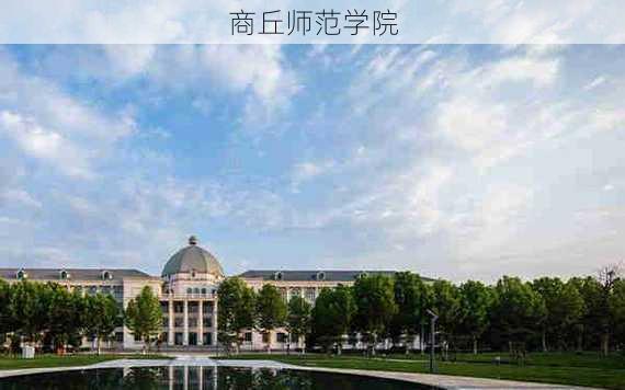 商丘师范学院