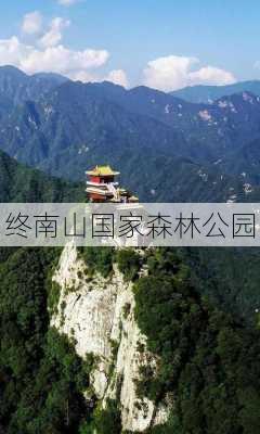 终南山国家森林公园