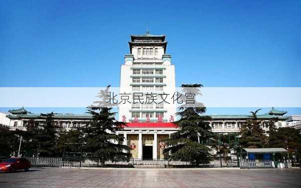 北京民族文化宫