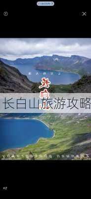 长白山旅游攻略