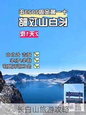 长白山旅游攻略