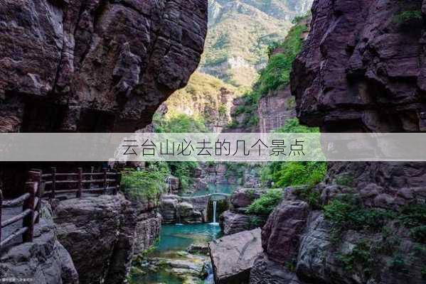 云台山必去的几个景点