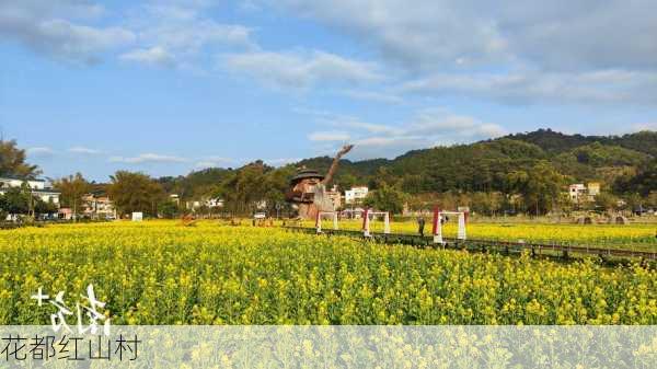 花都红山村