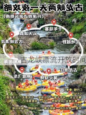 古龙峡漂流开放时间