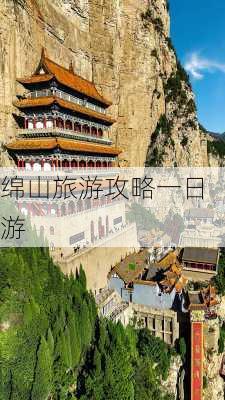 绵山旅游攻略一日游