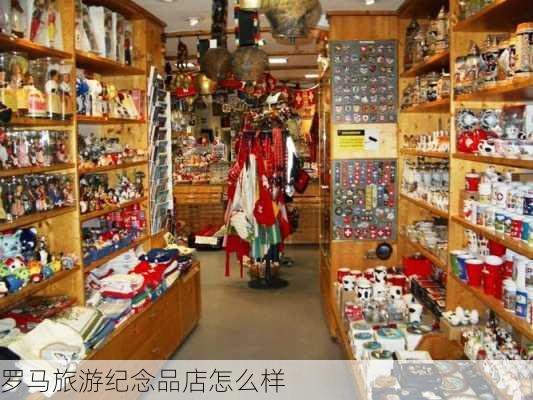 罗马旅游纪念品店怎么样