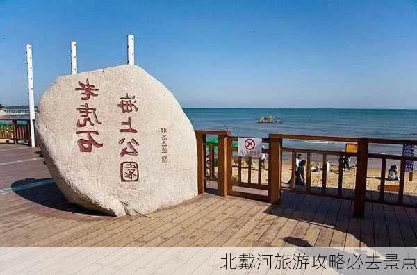 北戴河旅游攻略必去景点