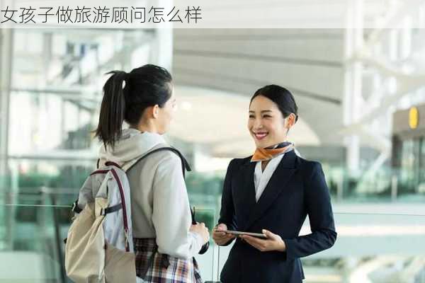 女孩子做旅游顾问怎么样