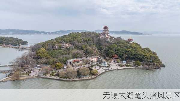 无锡太湖鼋头渚风景区