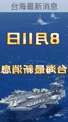 台海最新消息